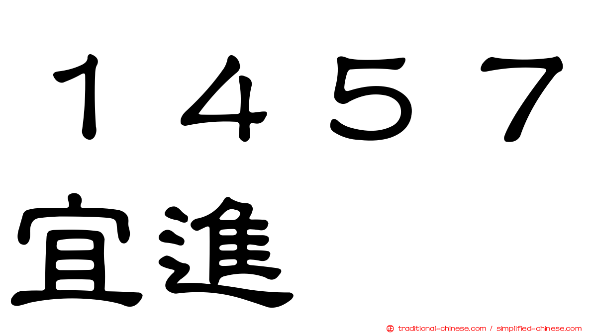 １４５７宜進