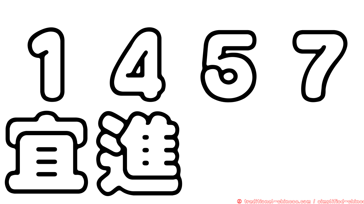 １４５７宜進