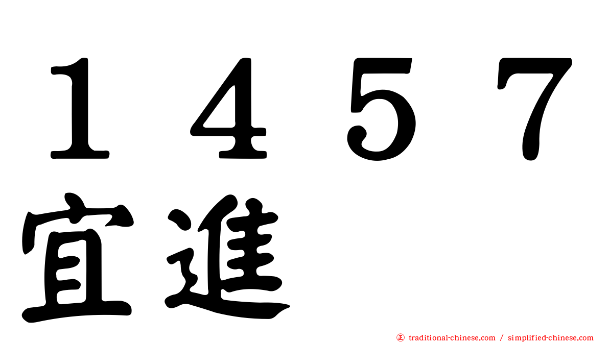 １４５７宜進