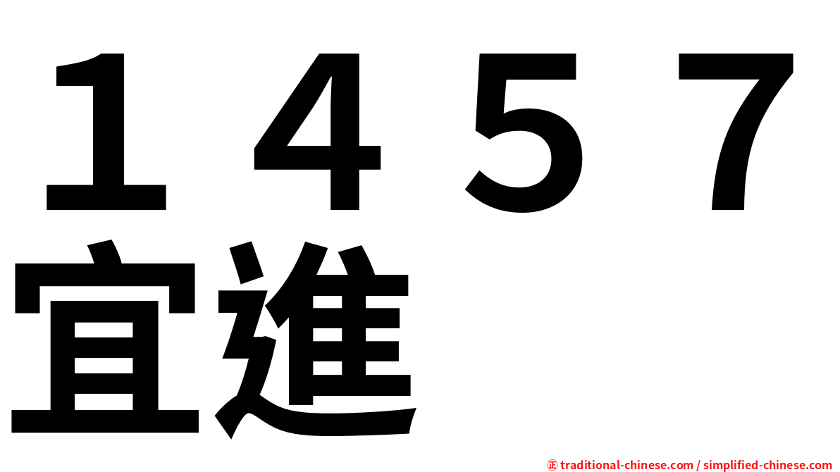 １４５７宜進