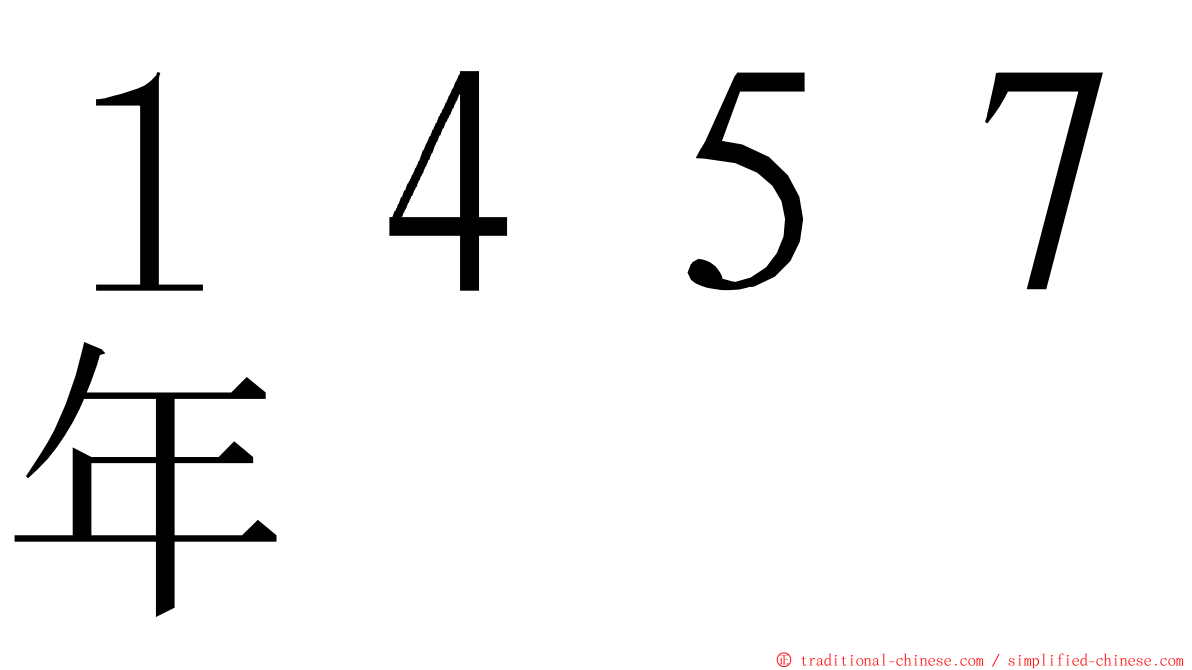 １４５７年 ming font
