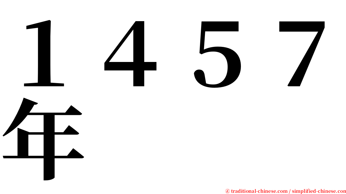 １４５７年 serif font