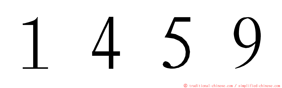 １４５９ ming font