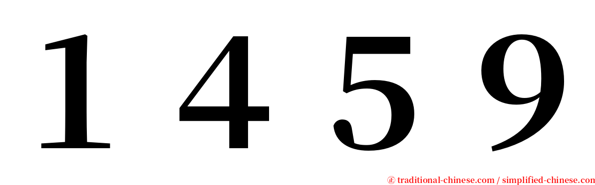 １４５９ serif font