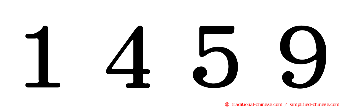 １４５９