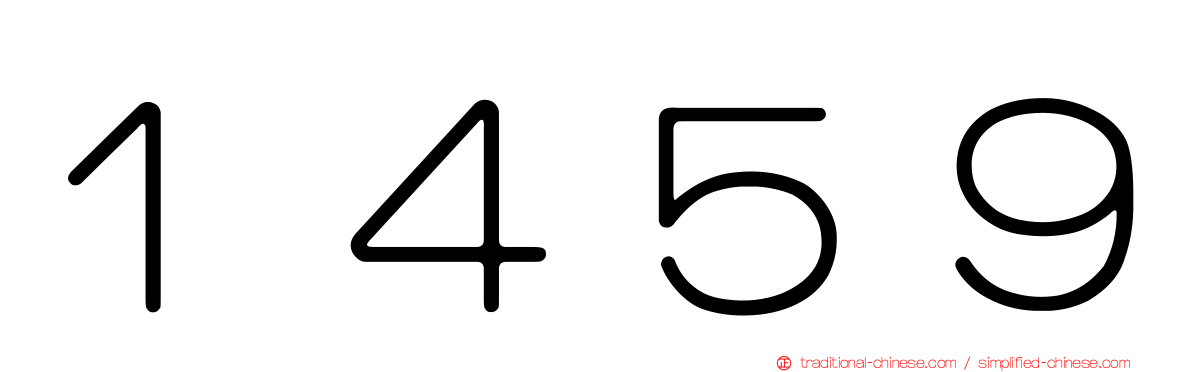 １４５９