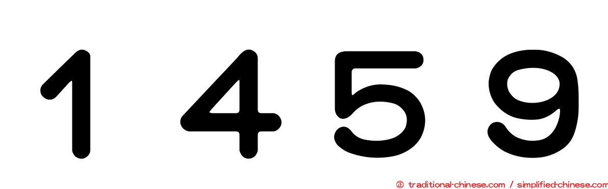 １４５９