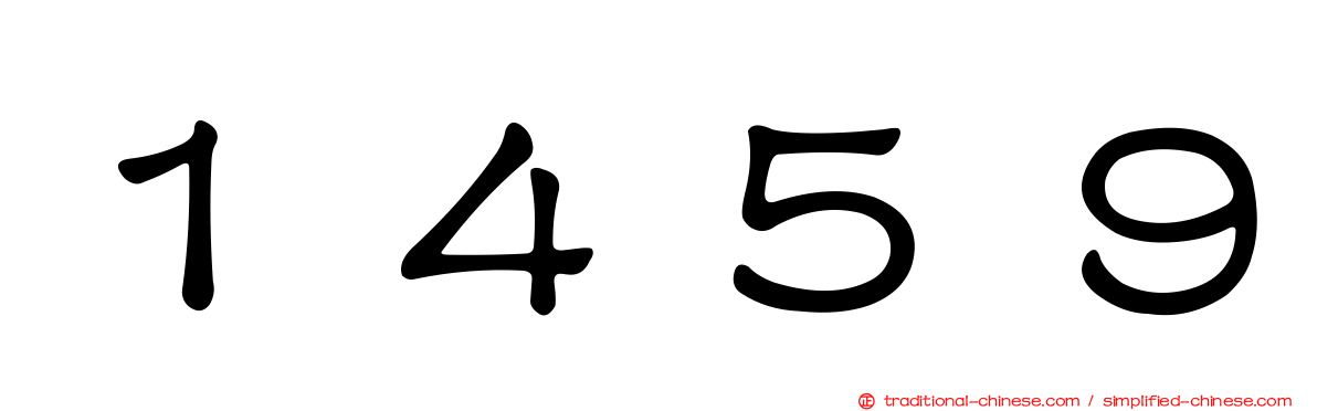 １４５９