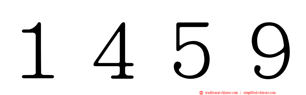 １４５９