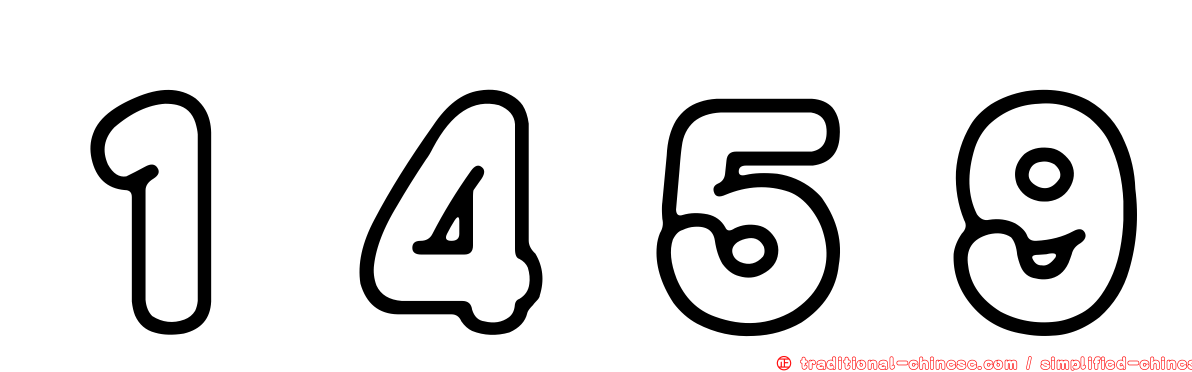 １４５９