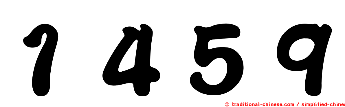 １４５９