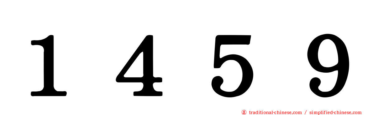 １４５９