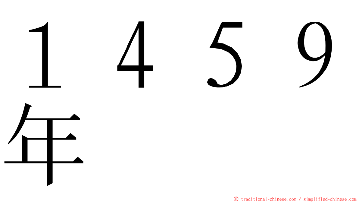 １４５９年 ming font