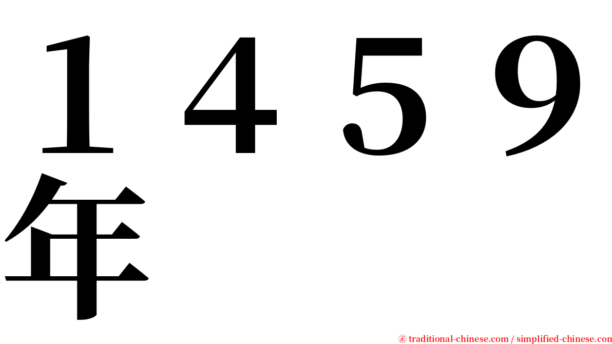 １４５９年 serif font