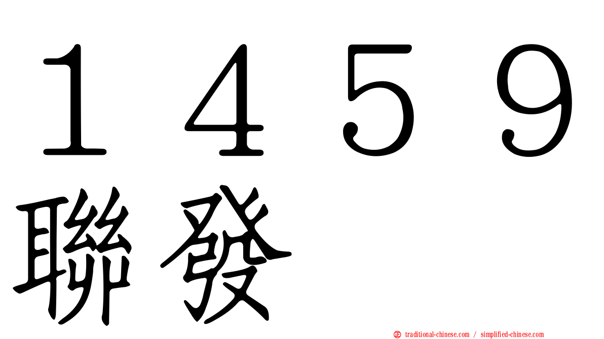 １４５９聯發