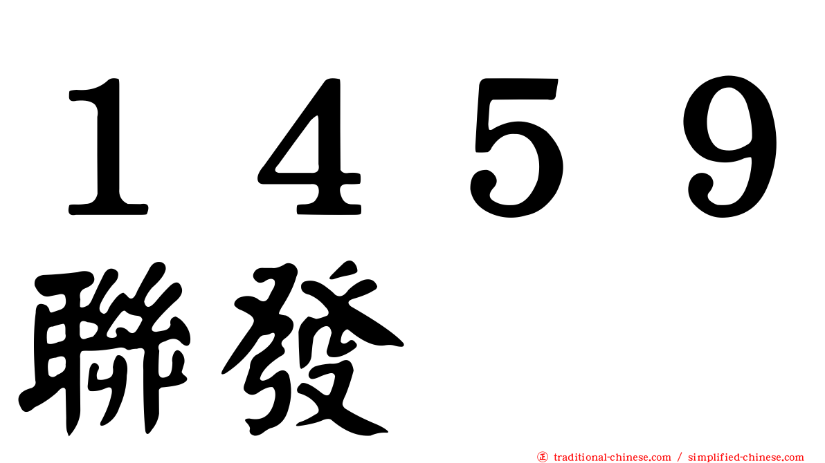 １４５９聯發