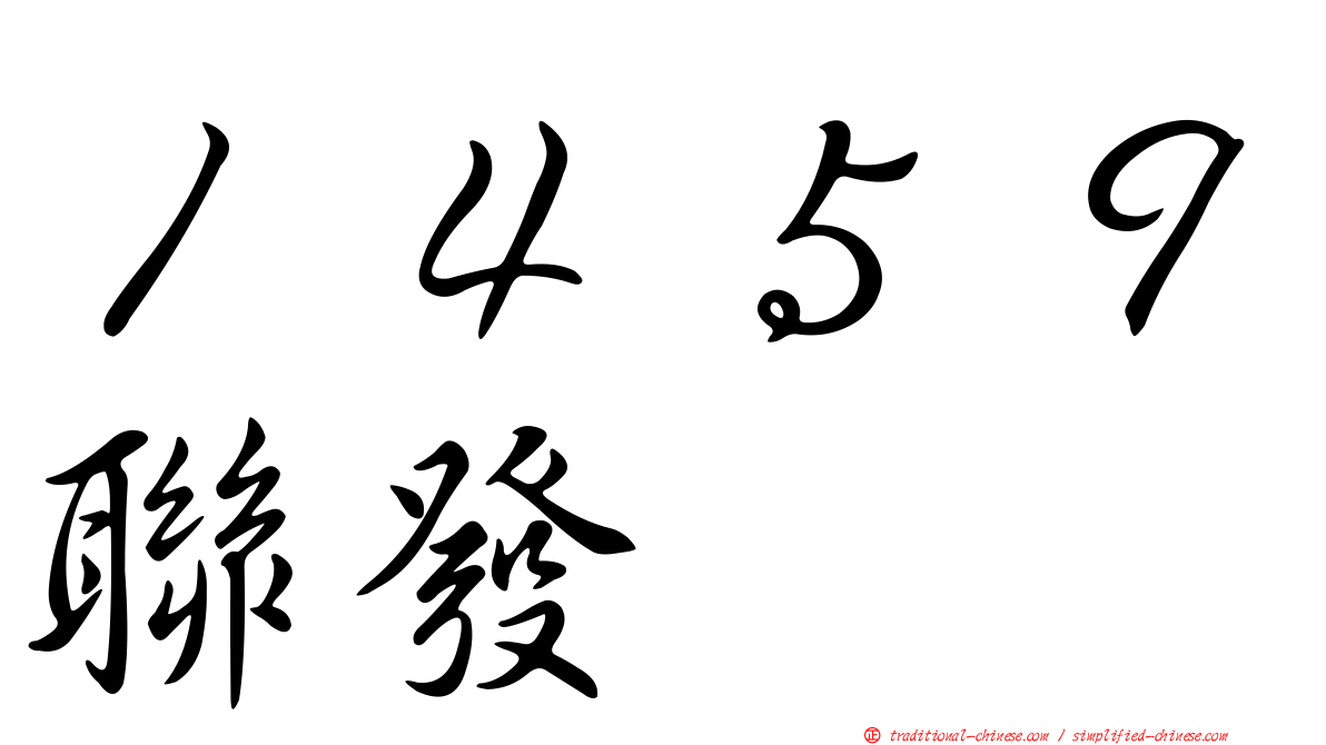 １４５９聯發