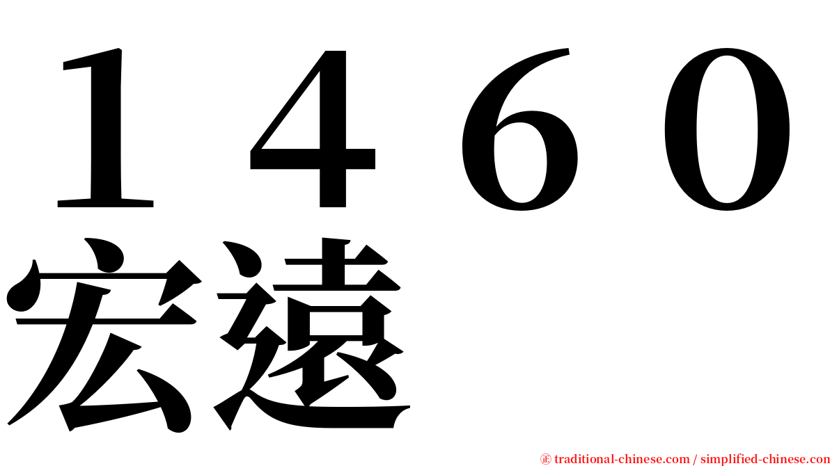 １４６０宏遠 serif font