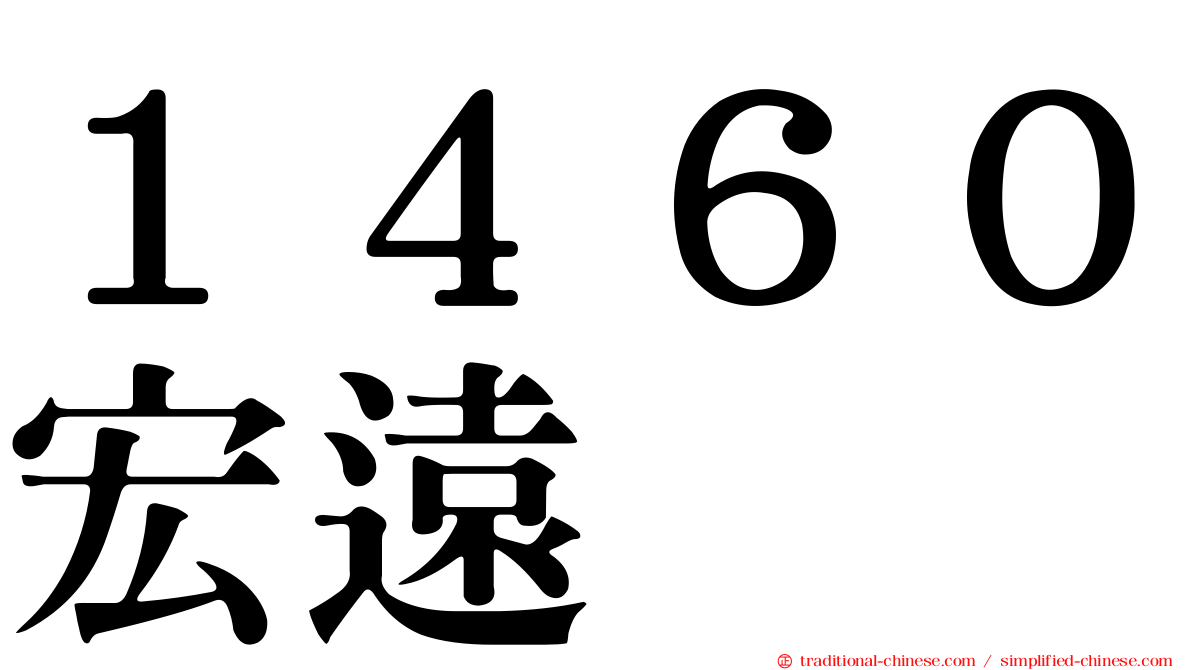 １４６０宏遠