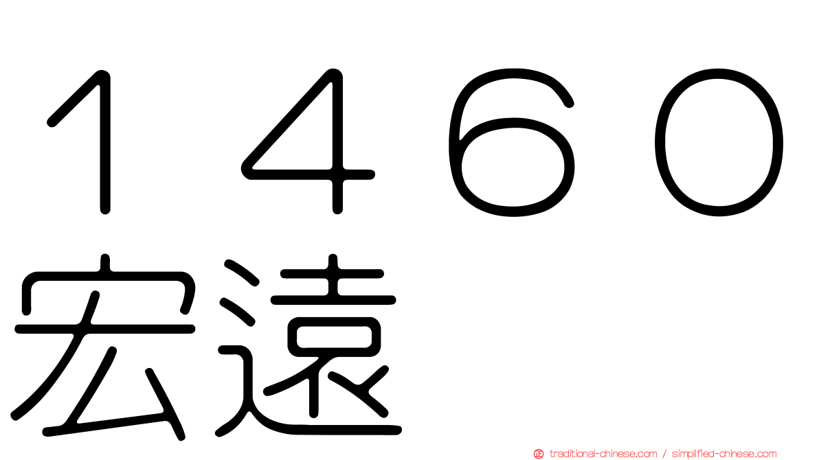 １４６０宏遠