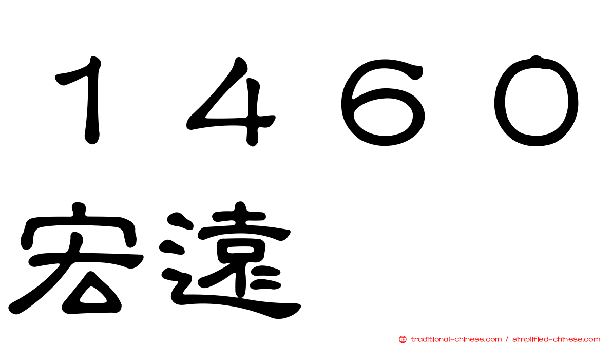 １４６０宏遠