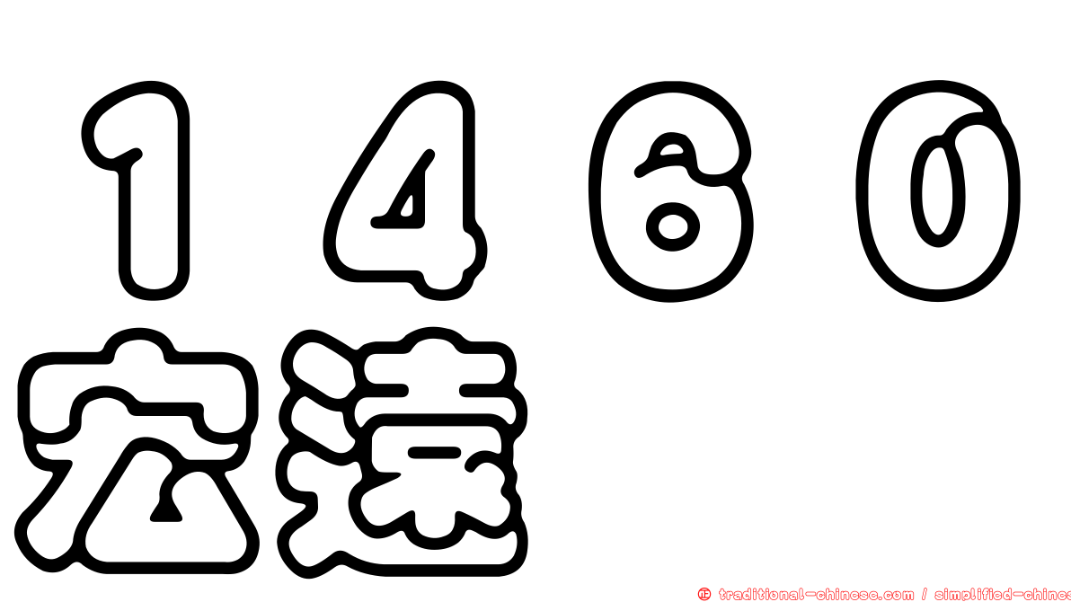 １４６０宏遠