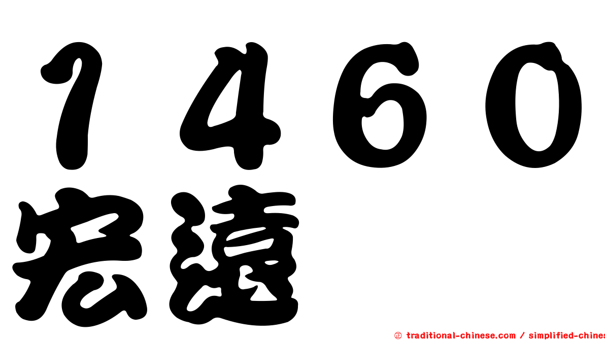 １４６０宏遠