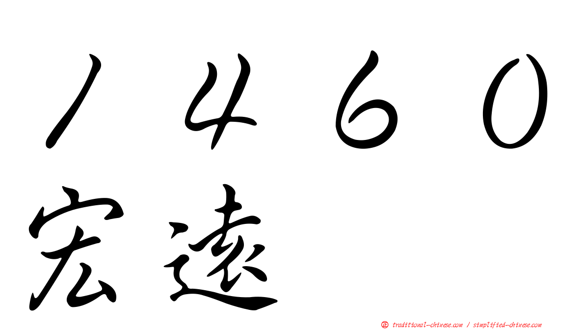 １４６０宏遠