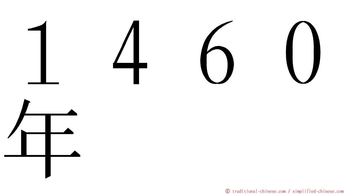 １４６０年 ming font