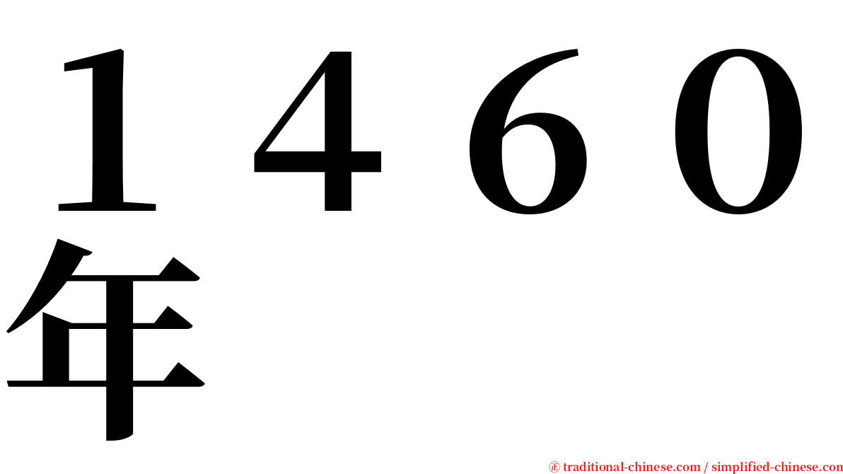 １４６０年 serif font