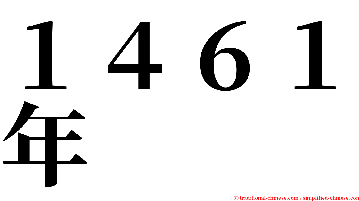 １４６１年 serif font