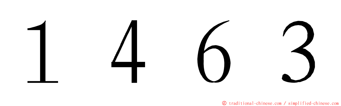 １４６３ ming font