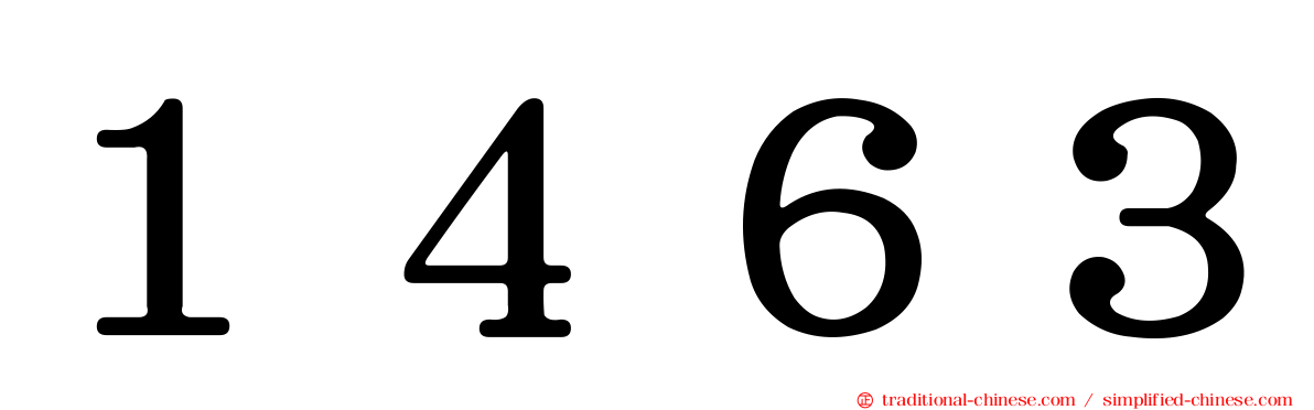 １４６３