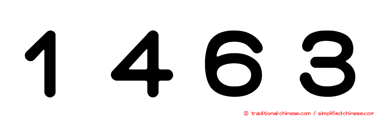 １４６３
