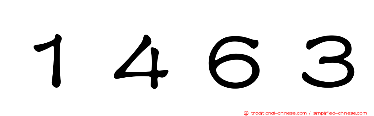 １４６３