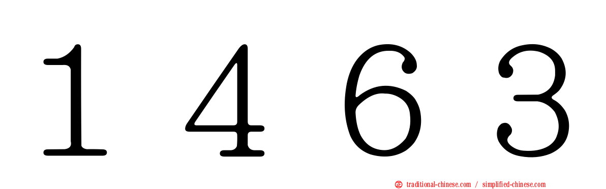 １４６３