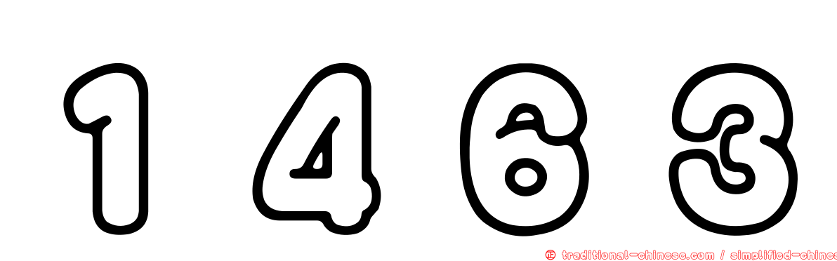 １４６３