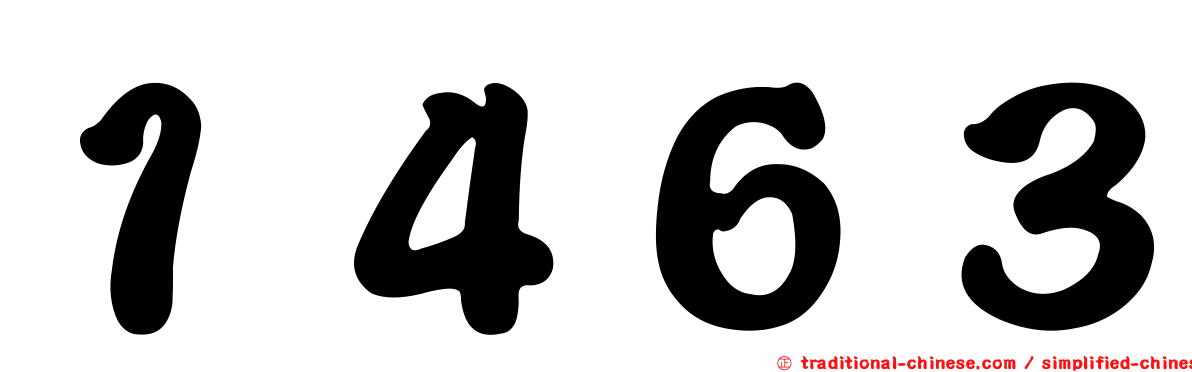 １４６３