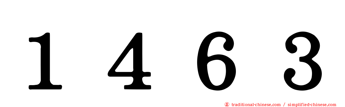 １４６３
