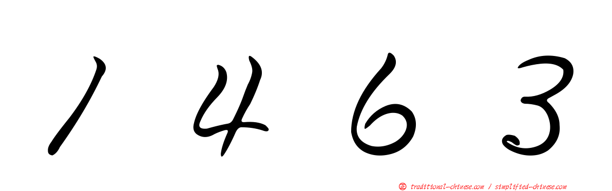 １４６３