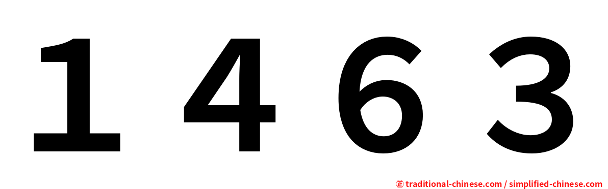 １４６３