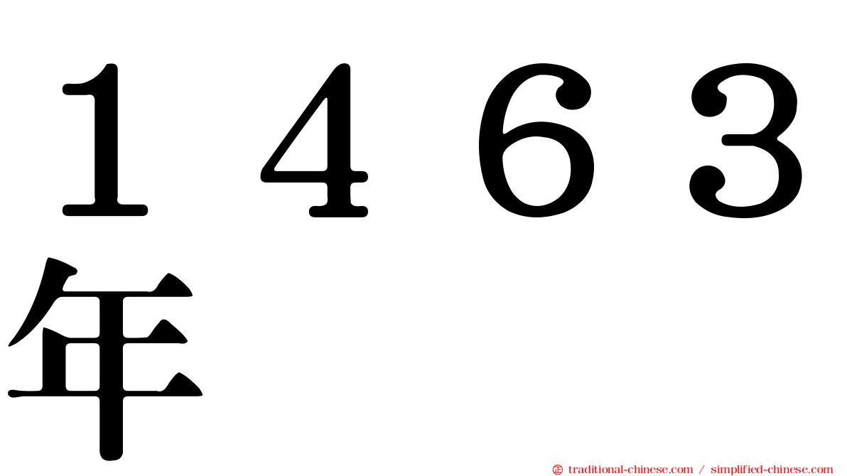 １４６３年
