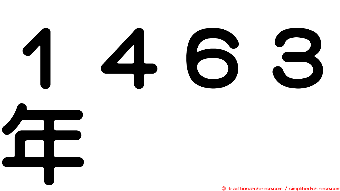 １４６３年