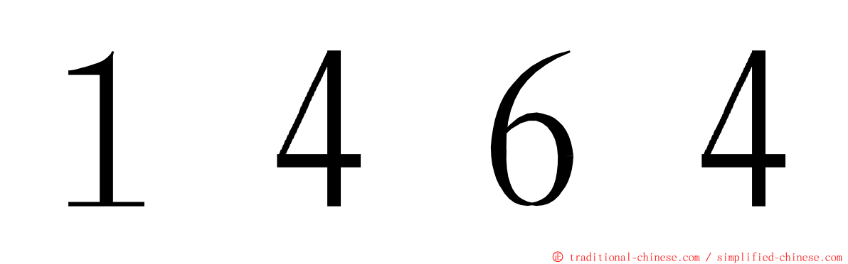 １４６４ ming font