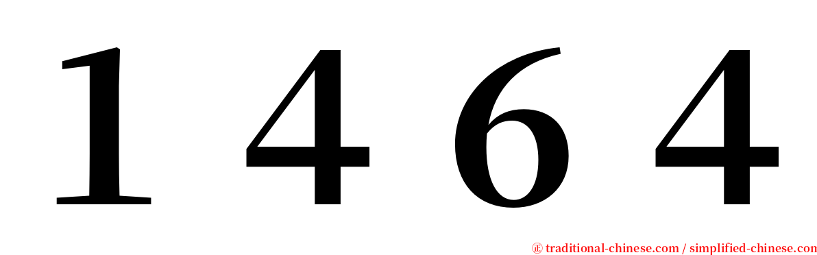 １４６４ serif font