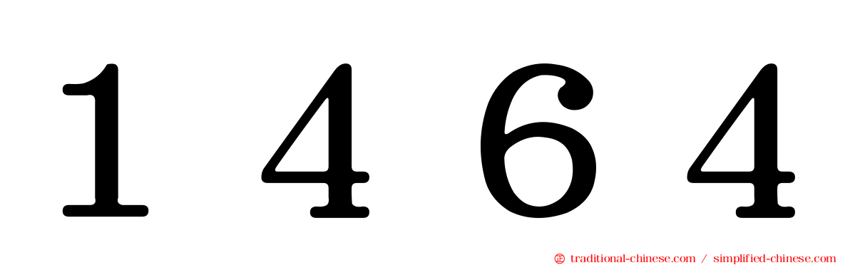 １４６４
