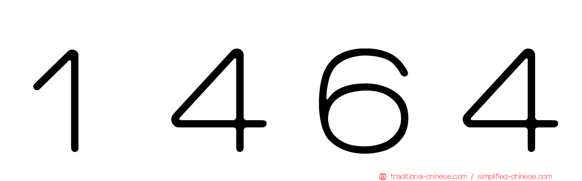 １４６４