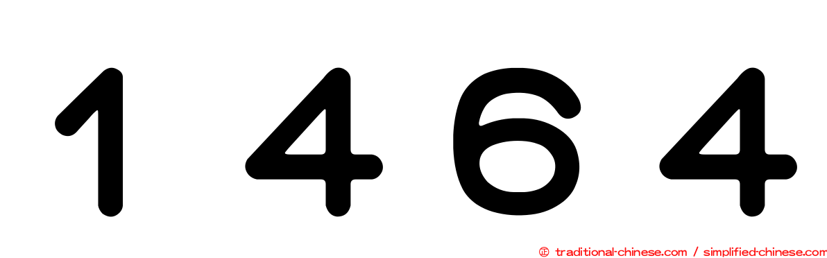 １４６４