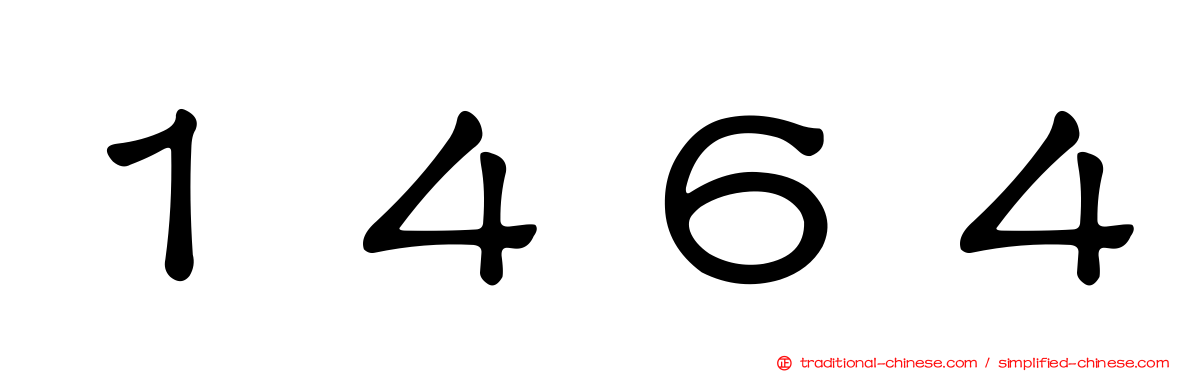 １４６４