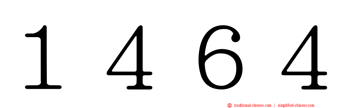 １４６４